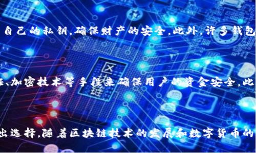 数字货币钱包的意思

数字货币钱包，简称“钱包”，是用于存储、接收和发送数字货币（如比特币、以太坊等）的软件或硬件工具。它可以被比作传统的货币钱包，只不过其存储的不是纸钞或硬币，而是数字资产。此外，数字货币钱包通常包括私钥和公钥，确保用户对其数字资产的控制和安全。

数字货币钱包的类型

数字货币钱包主要分为两大类：热钱包（在线钱包）和冷钱包（离线钱包）。热钱包通常通过网络连接，使用户能够方便快捷地进行交易。然而，它们也因此面临更高的安全风险，因为黑客可能随时侵入。相对而言，冷钱包通过完全离线的方式存储数字货币，使得它们相对更为安全。

热钱包的特点

热钱包有多种形式，包括桌面钱包、移动钱包和网页钱包。例如，桌面钱包可以安装在个人电脑上，提供较为安全的存储和管理方式。移动钱包则是便携式的，通常以手机应用的形式存在，方便用户随时随地进行交易。网页钱包则是基于云服务的，用户可以通过浏览器进行管理，拥有较高的便利性。

冷钱包的特点

冷钱包通常有硬件钱包和纸质钱包。硬件钱包是一种特殊的设备，能够安全地储存私钥，而无需连接到互联网。这样一来，即使黑客攻击了在线网络，用户的资产仍不会受到威胁。而纸质钱包则是将私钥和公钥打印在纸上，是最简单的冷存储方式。虽然这种方法不易受到网络攻击，但却可能因物理损坏或丢失而导致资产的永久性丧失！

数字货币钱包的功能

数字货币钱包的主要功能包括接收、存储和发送数字货币。用户可以通过公钥向他人提供一个地址，以便接收资金。相反，用户在进行交易时则需使用自己的私钥，确保财产的安全。此外，许多钱包还提供交易历史查看、余额查询等功能，帮助用户更好地管理其数字资产。

安全性的重要性

安全性是数字货币钱包的一项至关重要的属性。选择一个安全性高的钱包，可以有效避免资产被盗或丢失的风险。许多钱包如今采用了多重身份验证、加密技术等手段来确保用户的资金安全。此外，定期备份钱包信息，及时更新软件，使用强密码等，都是提高安全性的绝佳方式！

总结

数字货币钱包作为数字资产管理的核心工具，逐渐成为越来越多人的首选。无论是热钱包还是冷钱包，它们各有优缺点，用户可以根据自己的需求做出选择。随着区块链技术的发展和数字货币的普及，掌握数字货币钱包的基本知识显得尤为重要。真正理解了数字货币钱包的意义和使用方法后，用户才能更安全、更便捷地进入数字货币的世界！