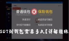 交易所提USDT到钱包需要多久？详解转账时效及流