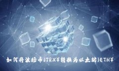 如何将波场币（TRX）转换为以太坊（ETH）