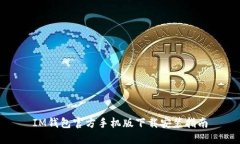 IM钱包官方手机版下载安装指南