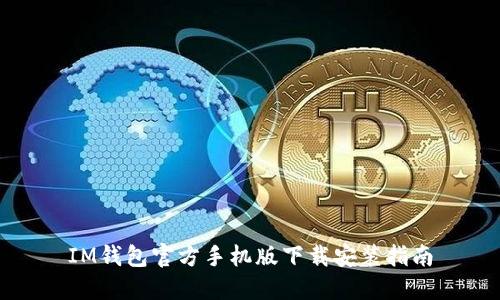 IM钱包官方手机版下载安装指南