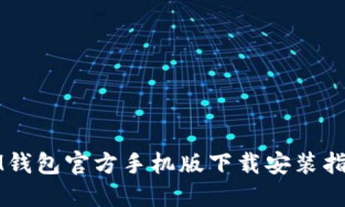 IM钱包官方手机版下载安装指南