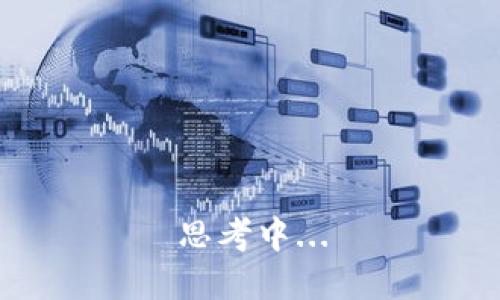思考中...