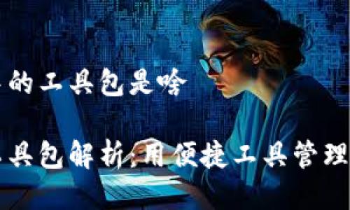 区块链钱包中的工具包是啥

区块链钱包工具包解析：用便捷工具管理你的数字资产