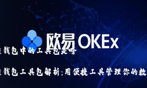 区块链钱包中的工具包是啥

区块链钱包工具包解析：用便捷工具管理你的数字资产