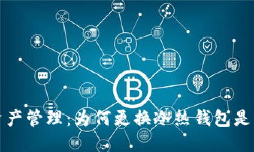 区块链资产管理：为何更换冷热钱包是必然选择