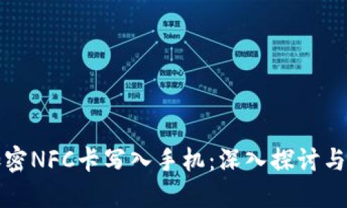 如何将加密NFC卡写入手机：深入探讨与实用技巧