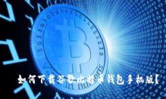 ​如何下载谷歌比特币钱包手机版？