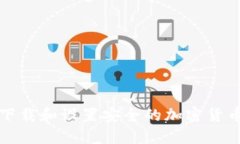 如何下载和设置安全的加密货币钱包