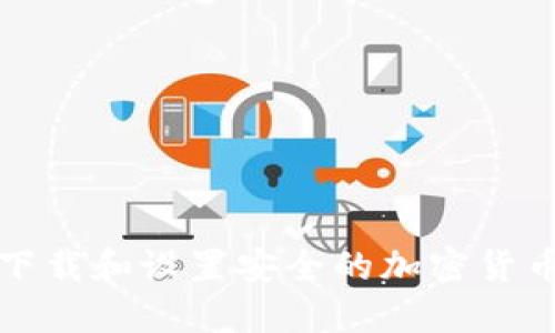 如何下载和设置安全的加密货币钱包