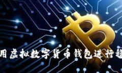 如何利用虚拟数字货币钱包进行稳健理财