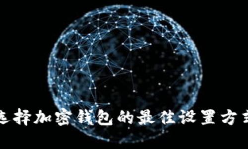 选择加密钱包的最佳设置方式