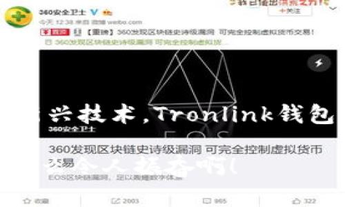 波宝Tronlink钱包系统下载：轻松管理您的数字资产

数字钱包, Tronlink, 波宝/guanjianci

引言
在当今数字化的时代，数字资产的管理变得愈加重要。随着区块链技术的迅速发展，越来越多的用户开始接触和使用加密货币。波宝（波场）作为一个以高速、低费用著称的区块链项目，其搭建的Tronlink钱包更是为用户提供了一种方便、安全的数字资产管理方式！

什么是Tronlink钱包？
Tronlink钱包是波宝（Tron）生态系统中一个功能强大的数字钱包。它支持波场（Tron）网络上的各种数字资产管理，包括TRX和多种去中心化应用（DApps）。使用Tronlink钱包，用户可以轻松发送、接收和交易加密货币，同时也可以通过其界面访问多种DApp，享受去中心化金融（DeFi）、游戏和其他服务的乐趣。

Tronlink钱包的主要特点
无论您是加密货币的新手还是资深玩家，Tronlink钱包都拥有许多令人振奋的特点，来增强用户体验：
ul
    listrong用户友好的界面：/strongTronlink的界面设计非常直观，无需复杂的设置，用户可以快速上手，轻松进行各种操作。/li
    listrong安全性：/strongTronlink钱包采用多重安全机制，包括助记词、密钥存储和生物识别技术等，使用户的资金得到有效保护。/li
    listrongDApp支持：/strong直接通过Tronlink访问多种DApp，无需安装额外的应用程序，轻松实现链上操作。/li
    listrong低交易费用：/strong波场网络以其低交易费用著称，Tronlink钱包也保持了这一优势，让用户在使用过程中享受到实惠。/li
/ul

Tronlink钱包的下载步骤
要开始使用Tronlink钱包，首先您需要下载该钱包应用。下载过程相对简单，只需按照以下步骤操作即可：
ol
    listrong访问官方网站：/strong通过搜索引擎找到Tronlink钱包的官方网站（请确保链接的安全性，避免假网站）。/li
    listrong选择平台：/strongTronlink钱包支持多种平台，包括Chrome浏览器插件、移动端应用（iOS和Android）等。根据您自己的设备选择相应的版本进行下载。/li
    listrong安装钱包：/strong下载完成后，按照安装向导进行安装。若是Chrome插件，只需点击“添加到Chrome”即可。/li
    listrong创建钱包：/strong打开应用后，您可以选择“创建新钱包”。请务必牢记生成的助记词，并妥善保管！/li
    listrong导入钱包：/strong如果您已经有钱包，选择“导入钱包”，填写助记词即可。/li
/ol

如何使用Tronlink钱包？
一旦您成功下载并安装了Tronlink钱包，接下来的步骤就是熟悉如何使用它管理您的数字资产。在此，我们一步步为您解析。

h4管理资产/h4
在钱包主界面，您可以看到自己的资产总览，包括每种资产的余额信息。轻松点击资产名称即可查看详细信息，您也可以在这里进行转账、收款等操作。

h4发送和接收TRX/h4
发送TRX非常方便。只需在钱包中选择“发送”功能，输入对方的地址及金额，确认无误后即可完成转账！而接收TRX时，只需分享您的钱包地址，其他人便可以向您转账。多么简单方便啊！

h4访问DApp/h4
想要体验DeFi游戏或其他服务吗？在Tronlink钱包中，您可以直接访问各种DApp，享受链上应用的乐趣。只需在钱包中找到DApp浏览器，点击您想访问的应用，就能进入体验！

安全性及常见问题
许多用户在使用Tronlink钱包时最关心的就是安全问题。我们要强调的是，保护您的资产安全至关重要！以下是一些建议：
ul
    listrong保护助记词：/strong切勿将助记词分享给任何人，也不要存储在网络上。最好将其保存在纸质文档中，并放在安全地方！/li
    listrong定期更新：/strong保持Tronlink钱包及设备的更新，获取最新的安全补丁和功能改进。/li
    listrong使用强密码：/strong设置强密码以保护钱包安全，并定期更换密码！/li
    listrong加密备份：/strong定期备份您的钱包数据，以防丢失或被攻击。/li
/ul

总结
波宝Tronlink钱包不仅为用户提供了方便的数字资产管理工具，还为用户探索区块链世界打开了大门。无论您是投资者，还是仅仅想尝试这一新兴技术，Tronlink钱包都能给予您最直接的体验。我们期待您在波宝的世界里找到属于自己的乐趣与机会！

数字货币的未来充满了无限可能！只要您勇敢迈出第一步，便能收获到意想不到的惊喜和成就！快来下载Tronlink钱包，开始您的加密旅程吧！多么令人振奋啊！
