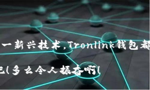 波宝Tronlink钱包系统下载：轻松管理您的数字资产

数字钱包, Tronlink, 波宝/guanjianci

引言
在当今数字化的时代，数字资产的管理变得愈加重要。随着区块链技术的迅速发展，越来越多的用户开始接触和使用加密货币。波宝（波场）作为一个以高速、低费用著称的区块链项目，其搭建的Tronlink钱包更是为用户提供了一种方便、安全的数字资产管理方式！

什么是Tronlink钱包？
Tronlink钱包是波宝（Tron）生态系统中一个功能强大的数字钱包。它支持波场（Tron）网络上的各种数字资产管理，包括TRX和多种去中心化应用（DApps）。使用Tronlink钱包，用户可以轻松发送、接收和交易加密货币，同时也可以通过其界面访问多种DApp，享受去中心化金融（DeFi）、游戏和其他服务的乐趣。

Tronlink钱包的主要特点
无论您是加密货币的新手还是资深玩家，Tronlink钱包都拥有许多令人振奋的特点，来增强用户体验：
ul
    listrong用户友好的界面：/strongTronlink的界面设计非常直观，无需复杂的设置，用户可以快速上手，轻松进行各种操作。/li
    listrong安全性：/strongTronlink钱包采用多重安全机制，包括助记词、密钥存储和生物识别技术等，使用户的资金得到有效保护。/li
    listrongDApp支持：/strong直接通过Tronlink访问多种DApp，无需安装额外的应用程序，轻松实现链上操作。/li
    listrong低交易费用：/strong波场网络以其低交易费用著称，Tronlink钱包也保持了这一优势，让用户在使用过程中享受到实惠。/li
/ul

Tronlink钱包的下载步骤
要开始使用Tronlink钱包，首先您需要下载该钱包应用。下载过程相对简单，只需按照以下步骤操作即可：
ol
    listrong访问官方网站：/strong通过搜索引擎找到Tronlink钱包的官方网站（请确保链接的安全性，避免假网站）。/li
    listrong选择平台：/strongTronlink钱包支持多种平台，包括Chrome浏览器插件、移动端应用（iOS和Android）等。根据您自己的设备选择相应的版本进行下载。/li
    listrong安装钱包：/strong下载完成后，按照安装向导进行安装。若是Chrome插件，只需点击“添加到Chrome”即可。/li
    listrong创建钱包：/strong打开应用后，您可以选择“创建新钱包”。请务必牢记生成的助记词，并妥善保管！/li
    listrong导入钱包：/strong如果您已经有钱包，选择“导入钱包”，填写助记词即可。/li
/ol

如何使用Tronlink钱包？
一旦您成功下载并安装了Tronlink钱包，接下来的步骤就是熟悉如何使用它管理您的数字资产。在此，我们一步步为您解析。

h4管理资产/h4
在钱包主界面，您可以看到自己的资产总览，包括每种资产的余额信息。轻松点击资产名称即可查看详细信息，您也可以在这里进行转账、收款等操作。

h4发送和接收TRX/h4
发送TRX非常方便。只需在钱包中选择“发送”功能，输入对方的地址及金额，确认无误后即可完成转账！而接收TRX时，只需分享您的钱包地址，其他人便可以向您转账。多么简单方便啊！

h4访问DApp/h4
想要体验DeFi游戏或其他服务吗？在Tronlink钱包中，您可以直接访问各种DApp，享受链上应用的乐趣。只需在钱包中找到DApp浏览器，点击您想访问的应用，就能进入体验！

安全性及常见问题
许多用户在使用Tronlink钱包时最关心的就是安全问题。我们要强调的是，保护您的资产安全至关重要！以下是一些建议：
ul
    listrong保护助记词：/strong切勿将助记词分享给任何人，也不要存储在网络上。最好将其保存在纸质文档中，并放在安全地方！/li
    listrong定期更新：/strong保持Tronlink钱包及设备的更新，获取最新的安全补丁和功能改进。/li
    listrong使用强密码：/strong设置强密码以保护钱包安全，并定期更换密码！/li
    listrong加密备份：/strong定期备份您的钱包数据，以防丢失或被攻击。/li
/ul

总结
波宝Tronlink钱包不仅为用户提供了方便的数字资产管理工具，还为用户探索区块链世界打开了大门。无论您是投资者，还是仅仅想尝试这一新兴技术，Tronlink钱包都能给予您最直接的体验。我们期待您在波宝的世界里找到属于自己的乐趣与机会！

数字货币的未来充满了无限可能！只要您勇敢迈出第一步，便能收获到意想不到的惊喜和成就！快来下载Tronlink钱包，开始您的加密旅程吧！多么令人振奋啊！