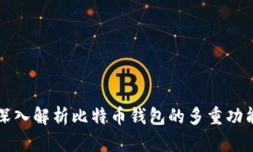 深入解析比特币钱包的多重功能