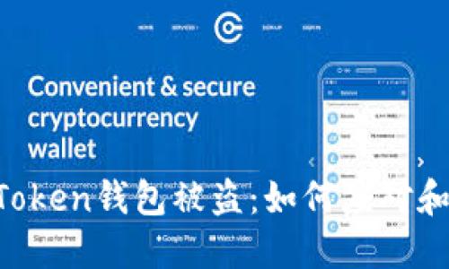 IM Token钱包被盗：如何应对和预防