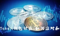 IM Token钱包被盗：如何应对和预防
