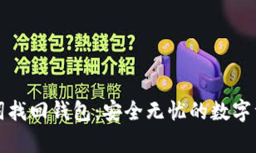 如何用助记词找回钱包：安全无忧的数字资产恢复指南