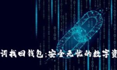 如何用助记词找回钱包：安全无忧的数字资产恢