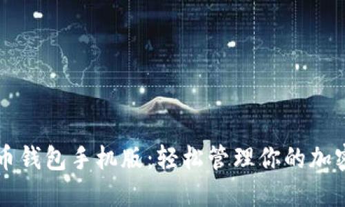 瑞波币钱包手机版：轻松管理你的加密资产