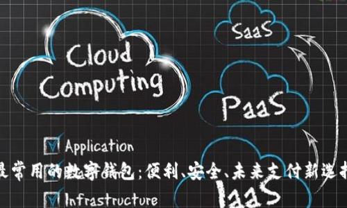 最常用的数字钱包：便利、安全、未来支付新选择