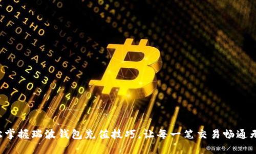 轻松掌握瑞波钱包充值技巧,让每一笔交易畅通无阻!