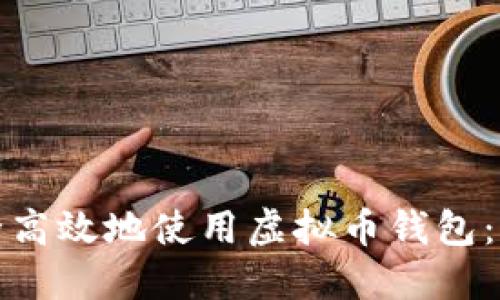 如何安全高效地使用虚拟币钱包：完整教程