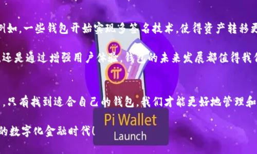 区块链冷热钱包深度解析

区块链, 热钱包, 冷钱包/guanjianci

引言
在数字货币的世界中，安全性是每个投资者首要考虑的问题。而如何安全地存储这些数字资产，实则是一个值得深入探讨的话题。进入区块链领域的人们，常常听到“冷热钱包”这两个词，那么它们到底是什么？又该如何选择？本文将为你提供一个全面、深入的解析，让你在这块复杂多变的领域中，能够更好地维护自己的资产安全！

什么是钱包？
在理解冷热钱包之前，我们首先需要明白什么是数字钱包。数字钱包，简单来说，就是用于存储、发送和接收数字货币的工具。可以比喻为现实生活中的钱包——不过这个钱包可以存储的是比特币、以太坊等虚拟货币，而不是纸币和硬币。钱包的工作原理是通过公钥和私钥，加密技术让用户的数字资产得以安全存储。

冷热钱包的概念
在数字货币的存储中，钱包主要分为两类：热钱包和冷钱包。strong热钱包/strong是指那些与互联网连接的数字钱包，而strong冷钱包/strong则是指那些离线存储的数字钱包。理解这两者的区别，对于有效管理资产至关重要！

热钱包的特点
热钱包的最大优势在于方便快捷，因为它们有互联网连接，用户可以随时随地进行交易。尤其是对于那些频繁买入和卖出数字货币的投资者来说，热钱包简直是一场及时雨！

然而，正是因为它们总是连接在网络上，因此也暴露于各种网络攻击之下。这使得热钱包的安全性相对较低，是许多黑客攻击的目标。多么令人感到不安的是，很多人因为使用热钱包而失去了心爱的数字资产！

热钱包的使用场景
热钱包通常适合于短期投资，或者需要频繁交易的用户。比如，某个投资者可能会使用热钱包来进行日常的买卖操作，而将大部分的资产存储在冷钱包中以提高安全性。在某些情况下，热钱包也被用于在线支付，方便快捷，但要谨慎选择信任的平台！

冷钱包的特点
冷钱包相较于热钱包具有很高的安全性，因为它可以完全离线存储数字资产。冷钱包可以是硬件设备（如USB硬盘）、纸质钱包，甚至是安全的物理位置！就像将金钱存放在银行保险箱中，冷钱包能够有效防范网络攻击。

然而，冷钱包的缺点在于其操作不够便捷！因为一旦需要使用这些存储的资产，就必须把它们从冷钱包中转移至热钱包，这个过程相对繁琐，也需要花费一些时间。

冷钱包的使用场景
冷钱包更适合那些长期投资者，或是在价格稳定时选择不频繁交易的用户。比如，如果某个投资者打算长期持有比特币，而不打算在短时间内进行买卖，那么使用冷钱包存储这些资产就是一个非常明智的选择！

热钱包与冷钱包的比较
热钱包和冷钱包之间的选择常常让人犯难，但实际上，两者各有优劣，用户可以根据自身情况灵活选择。我们可以列出以下几点来帮助大家做出决策：

ul
listrong安全性：/strong冷钱包更为安全，因为完全脱离网络，而热钱包风险较高。/li
listrong便利性：/strong热钱包易于访问，可以随时进行交易；冷钱包则操作相对麻烦。/li
listrong存储容量：/strong冷钱包的容量相对较大，可以存储大量数字资产；热钱包通常依赖于平台的容量限制。/li
listrong成本：/strong冷钱包可能需要一定的经济投入，如购买硬件设备，热钱包则因平台不同可能产生手续费。/li
/ul

如何选择适合自己的钱包
选择钱包时，一个重要的考虑因素是你的投资风格。如果你是一个高频交易者，热钱包将为你提供巨大的便利。而如果你是一个长线投资者，则建议优先考虑冷钱包的安全性。

此外，许多交易平台和交易所也提供热钱包服务，但需特别注意审核这些平台的安全性。现在，市面上也有许多知名品牌的冷钱包，如Ledger、Trezor等，它们都因其卓越的安全性而受到广泛好评。多么令人振奋的是，科技的不断发展使得用户在保护资产方面也拥有更多的选择！

冷热钱包的未来发展
随着区块链技术和数字货币的快速发展，热钱包和冷钱包的功能也在不断演进。未来，我们有理由相信，这些钱包将融入更多的创新功能。例如，一些钱包开始实现多签名技术，使得资产转移更为安全。同时，冷钱包的易用性也不断提升，以适应更多用户的需求。

更加重要的是，用户对于安全性的重视程度不断加深，这也促使钱包厂商在安全方面进行更为深入的研究。无论是通过引入新的加密技术，还是通过增强用户体验，钱包的未来发展都值得我们期待！

总结
在分析了冷热钱包的特性、使用场景及未来发展后，我们深刻认识到，无论选择哪种钱包，安全性和便利性都是开展交易时必须考虑的因素。只有找到适合自己的钱包，我们才能更好地管理和保护自己的资产。希望本文能够帮助你在复杂的区块链世界中，找到属于自己的安全“钱袋”！

无论你是新手还是老玩家，了解冷热钱包的特点和应用场景都是必要的！让我们共同探讨这片充满机遇和挑战的数字货币领域，拥抱未来的数字化金融时代！