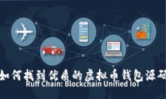 如何找到优质的虚拟币钱包源码