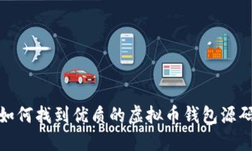 如何找到优质的虚拟币钱包源码