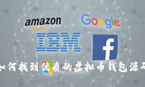 如何找到优质的虚拟币钱包源码