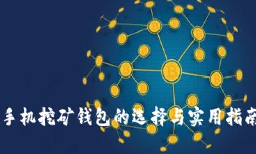 手机挖矿钱包的选择与实用指南