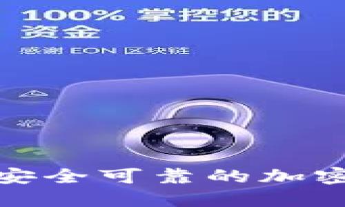 如何创建安全可靠的加密钱包密码