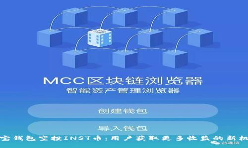 波宝钱包空投INST币：用户获取更多收益的新机会