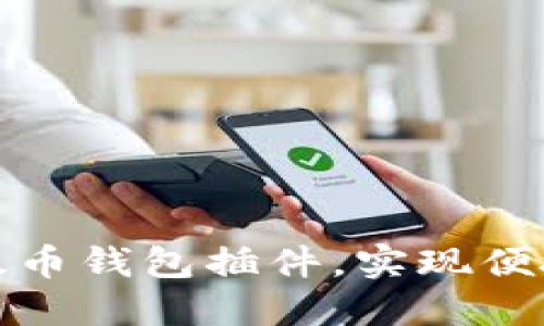 如何使用谷歌以太币钱包插件，实现便捷的加密货币管理