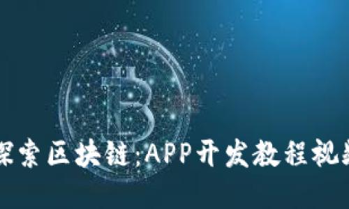 深入探索区块链：APP开发教程视频推荐