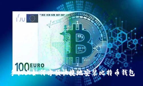 手机上如何方便快捷地安装比特币钱包