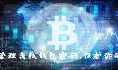 如何安全管理离线钱包密码，保护你的数字资产