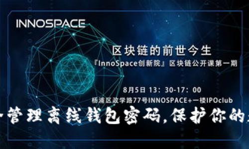 如何安全管理离线钱包密码，保护你的数字资产