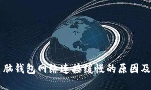 公牛币电脑钱包网络连接缓慢的原因及解决方案