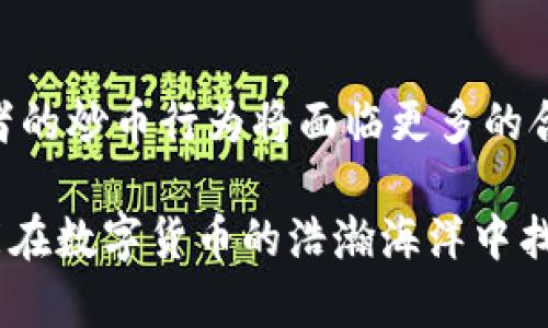炒币犯法吗？探讨数字货币投资的法律风险与合规性

炒币, 数字货币, 法律风险/guanjianci

在过去的几年里，数字货币的崛起引发了全球范围内的热潮。越来越多的人投身于“炒币”这个新兴市场中。有些人因其高收益而欢欣鼓舞，但也有许多人因其潜在的风险与法律问题而心存疑虑。那么，炒币到底违法吗？在这篇文章中，我们将全面解析炒币的法律风险、合规性以及潜在问题，希望能够为正在探索这一领域的投资者提供有价值的信息与建议。

数字货币的定义与背景
在深入探讨炒币的法律问题之前，首先需要明确“数字货币”这一概念。数字货币是基于区块链技术的一种虚拟货币，具有去中心化、匿名性和全球流通等特点。其中，比特币、以太坊等是最为知名的代表。

自2009年比特币发布以来，数字货币市场逐渐发展壮大，吸引了大量投资者的目光。炒币这个词，通常是指投资者通过买卖数字货币来获取利润的行为。这种行为有时被认为是投机，因而其合法性与风险性成为了人们关注的焦点。

不同国家的法规现状
在全球范围内，各国对数字货币的监管政策各不相同，甚至出现了截然相反的态度。有些国家积极拥抱数字货币，推出了相关法规以规范市场，而另一些国家则对其采取打压的措施，如全面禁止数字货币的交易。

strong例如：/strong在美国，数字货币被视为商品，相关监管主体如美国证券交易委员会（SEC）和商品期货交易委员会（CFTC）对其进行监管，目的是保护投资者和维护市场秩序。与此同时，某些州也在积极探索数字货币的法律合规性，创建友好的监管环境。

而在中东地区，尤其是中国，政府对数字货币的监管持续趋严，尤其是禁止ICO和交易所，旨在防范金融风险并保护用户权益。虽然个人仍可以持有数字货币，但其交易则受到严格限制。大幅度打压让不少投资者感到不安和迷茫。

炒币是否合法？
围绕炒币的合法性，需结合所在国家或地区的具体法规来判断。以中国为例，虽然个人持有数字货币并不违法，但参与交易、投资ICO等行为却可能面临法律责任。这种风险，让诸多投资者时刻处于一种焦虑和不安的状态。再如在美国，虽然炒币本身是合法的，但若在交易过程中存在诈骗、内幕交易等行为，则会被法律追责。

因此，炒币是否合法，并非简单的答案。投资者应深入了解所在国的相关法规，确保自己的操作在法律允许的范围之内，多么令人振奋的是，随着法规的逐步完善，市场透出一丝理性与光明的希望！

炒币的法律风险
在炒币的过程中，投资者可能面临多种法律风险，包括但不限于以下几个方面：

ul
listrong诈骗风险：/strong由于数字货币市场的相对不成熟，诈骗案件屡见不鲜。许多投资者在不明真相的情况下被黑客或非法平台诈骗，这不仅损失了资金，还可能因参与诈骗活动而受到法律追责。/li
listrong税务风险：/strong不同国家对数字货币的税收政策有所不同。因此，炒币不仅需要关注市场波动，也需明确相关税务规定，防止由于信息不对称而面临的额外财务风险。/li
listrong合规风险：/strong部分交易所或平台未能遵循当地的法律规定，参与这些平台交易的用户可能也会因此受到影响。因此，选择一个合规的交易平台尤为重要。/li
/ul

如何安全地进行数字货币投资
为了确保数字货币投资的安全，投资者在炒币时需要特别注意以下几点：

ol
listrong了解市场：/strong在进行任何投资之前，充分了解数字货币市场的现状、走势和当前法律法规是非常重要的。借助专业分析报告和市场资讯，帮助自己做出更为明智的决策。/li
listrong选择合规平台：/strong投资者在进行交易时，应优先选择具有良好声誉和合规性的交易平台，确保自身的资金和交易安全。/li
listrong合理配置资产：/strong对炒币的投入应控制在可承受范围内，切忌盲目跟风。炒币虽有机会带来收益，但风险不容小觑。/li
listrong加强安全意识：/strong使用数字货币进行交易，务必增强网络安全意识，使用复杂密码和二次验证、定期更改密码等方式，保护自己的账户安全。/li
/ol

未来展望与结论
随着全球数字货币市场的快速发展，投资者和相关企业都亟需找到适宜的法律框架来维持市场的健康稳定。未来，随着更多国家对数字货币的监管逐步完善，投资者的炒币行为将面临更多的合规机构与机制。

总结来说，炒币并非是一种简单直接的投资行为，而是融合了财富增长与法律合规的复杂挑战。无论何时，都需保持谨慎、学习与适应市场变化！希望每位投资者都能在数字货币的浩瀚海洋中找到自己的方向，迎接更美好的未来！多么令人振奋的前景啊！