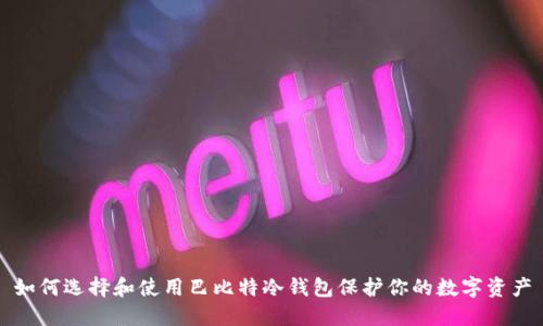 如何选择和使用巴比特冷钱包保护你的数字资产