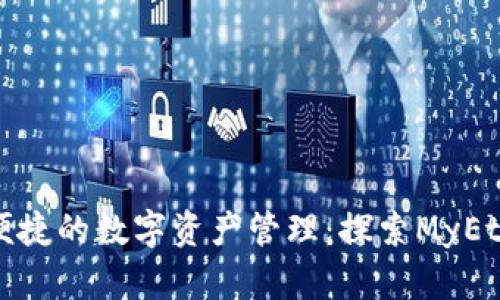 安全与便捷的数字资产管理：探索MyEther钱包
