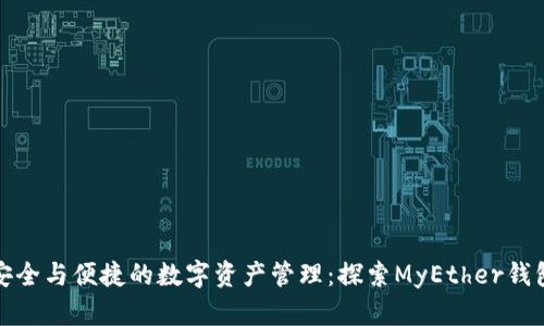 安全与便捷的数字资产管理：探索MyEther钱包