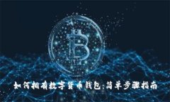 如何拥有数字货币钱包：简单步骤指南