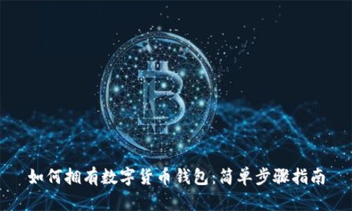 如何拥有数字货币钱包：简单步骤指南