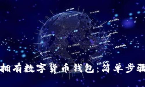 如何拥有数字货币钱包：简单步骤指南