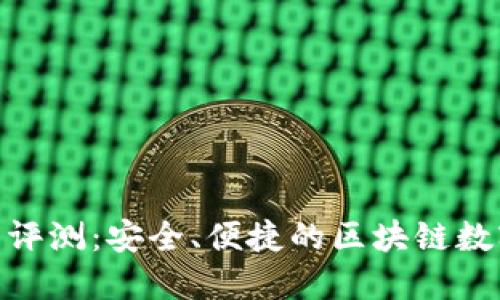 Tronlink钱包评测：安全、便捷的区块链数字资产管理者