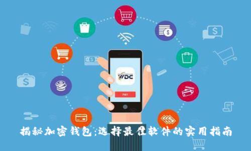 揭秘加密钱包：选择最佳软件的实用指南