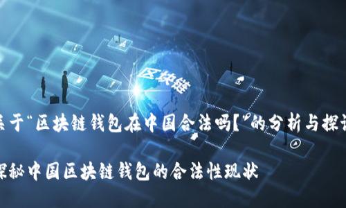 关于“区块链钱包在中国合法吗？”的分析与探讨

探秘中国区块链钱包的合法性现状